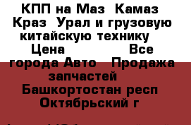 КПП на Маз, Камаз, Краз, Урал и грузовую китайскую технику. › Цена ­ 125 000 - Все города Авто » Продажа запчастей   . Башкортостан респ.,Октябрьский г.